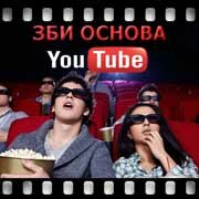 ЗБИ Основа-снг на YouTube